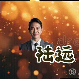 陆远